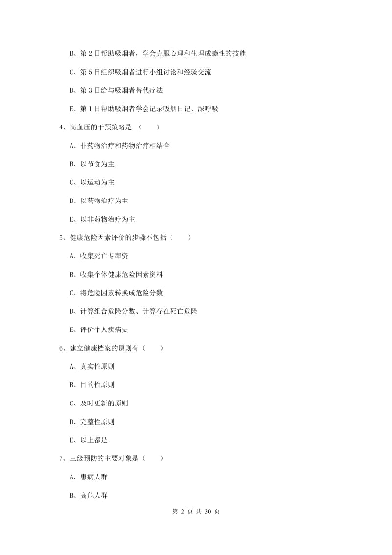 2019年健康管理师三级《理论知识》考前冲刺试题B卷 附解析.doc_第2页