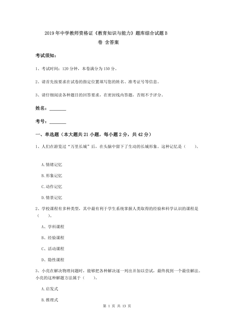 2019年中学教师资格证《教育知识与能力》题库综合试题B卷 含答案.doc_第1页