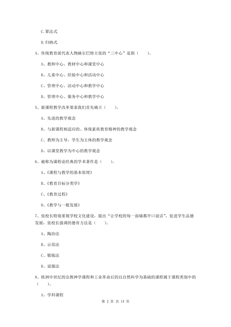 2019年中学教师资格证《教育知识与能力》题库综合试题B卷 含答案.doc_第2页