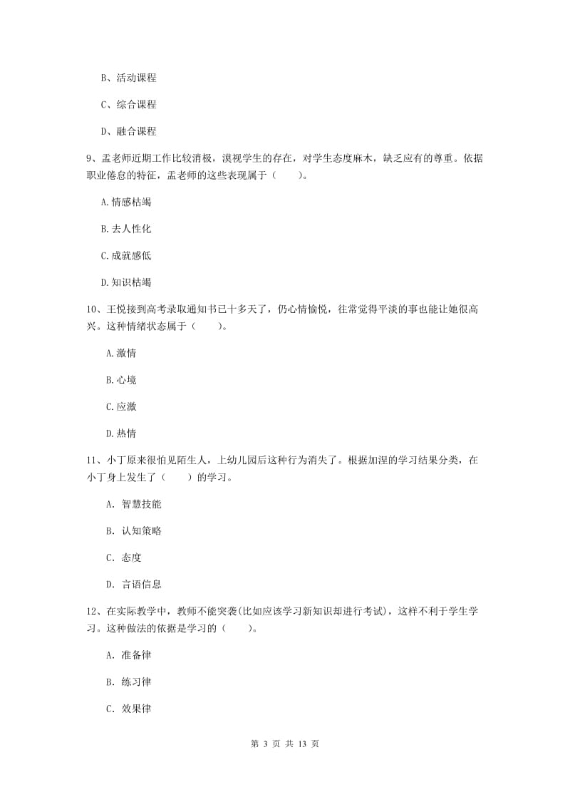 2019年中学教师资格证《教育知识与能力》题库综合试题B卷 含答案.doc_第3页