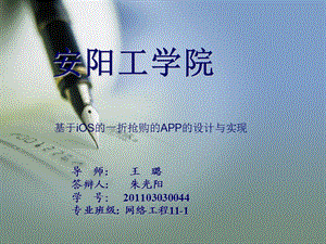 基于iOS的一折搶購的APP的設(shè)計與實現(xiàn)的論.ppt