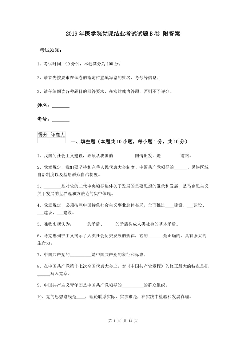 2019年医学院党课结业考试试题B卷 附答案.doc_第1页