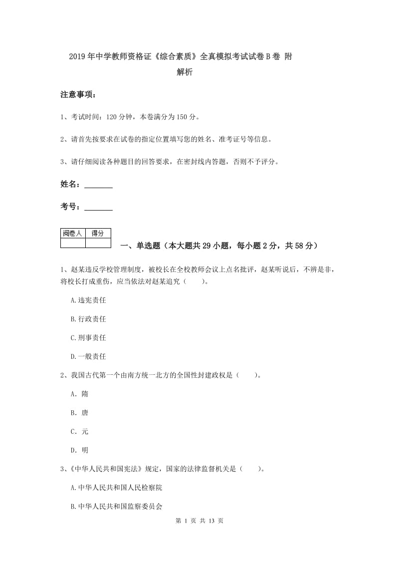 2019年中学教师资格证《综合素质》全真模拟考试试卷B卷 附解析.doc_第1页