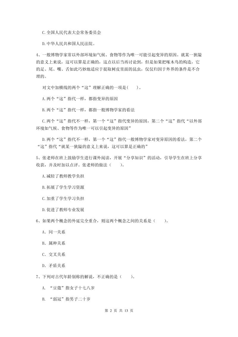 2019年中学教师资格证《综合素质》全真模拟考试试卷B卷 附解析.doc_第2页