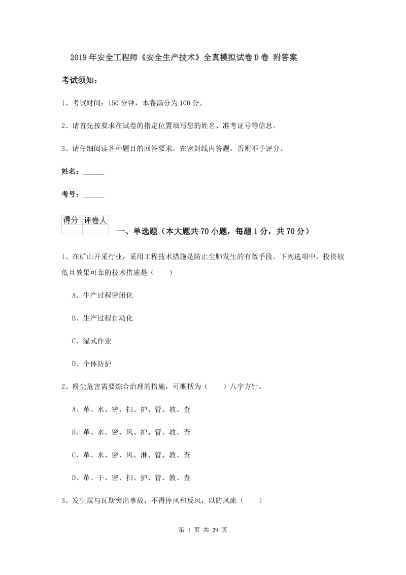 2019年安全工程师《安全生产技术》全真模拟试卷D卷 附答案.doc_第1页