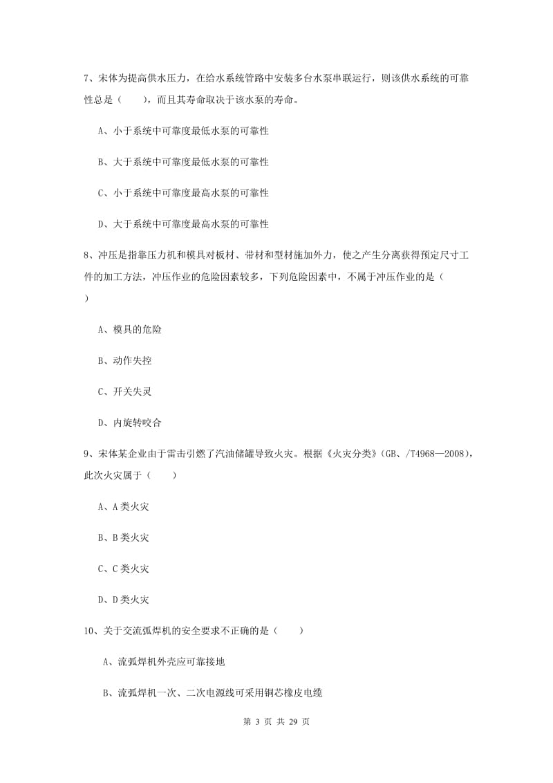 2019年安全工程师《安全生产技术》全真模拟试卷D卷 附答案.doc_第3页