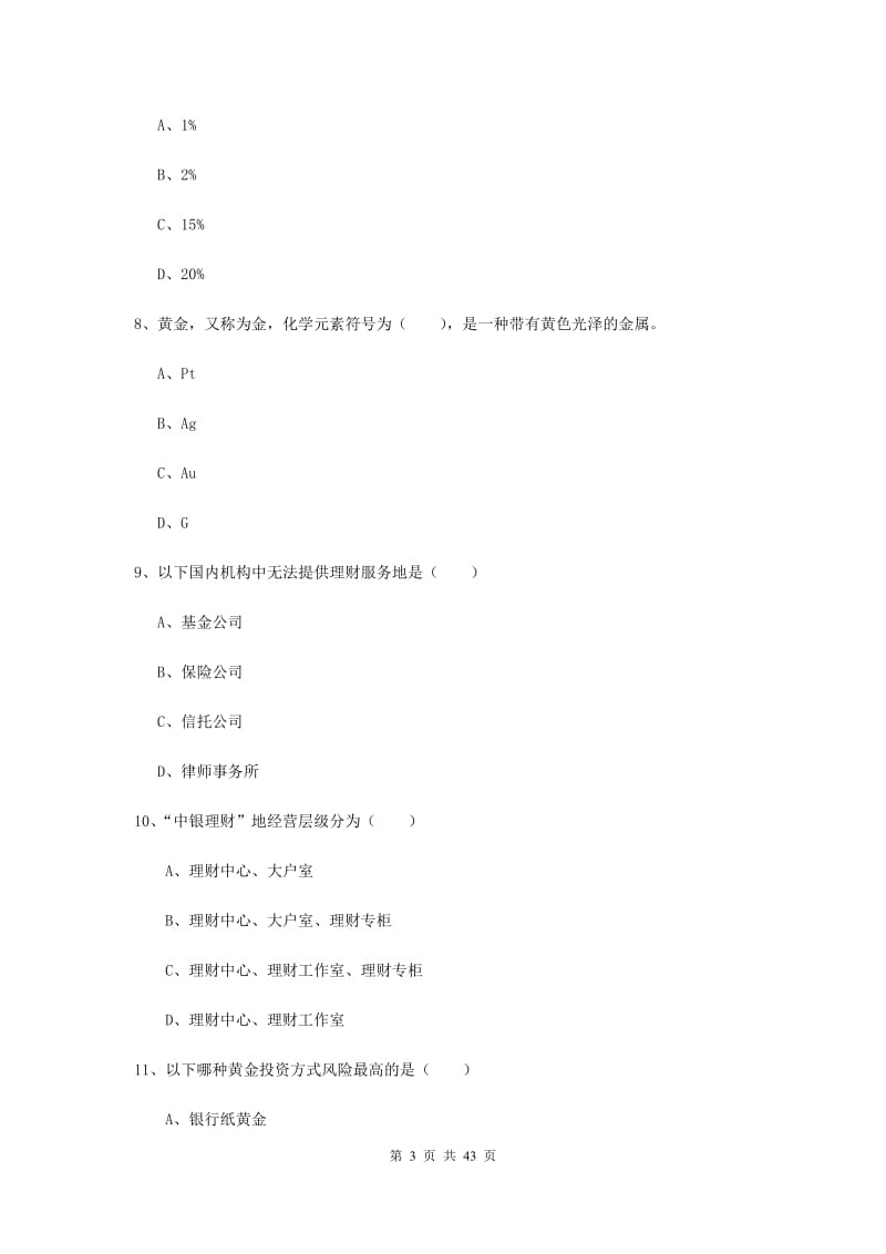 2019年中级银行从业资格证《个人理财》能力检测试卷A卷 附答案.doc_第3页