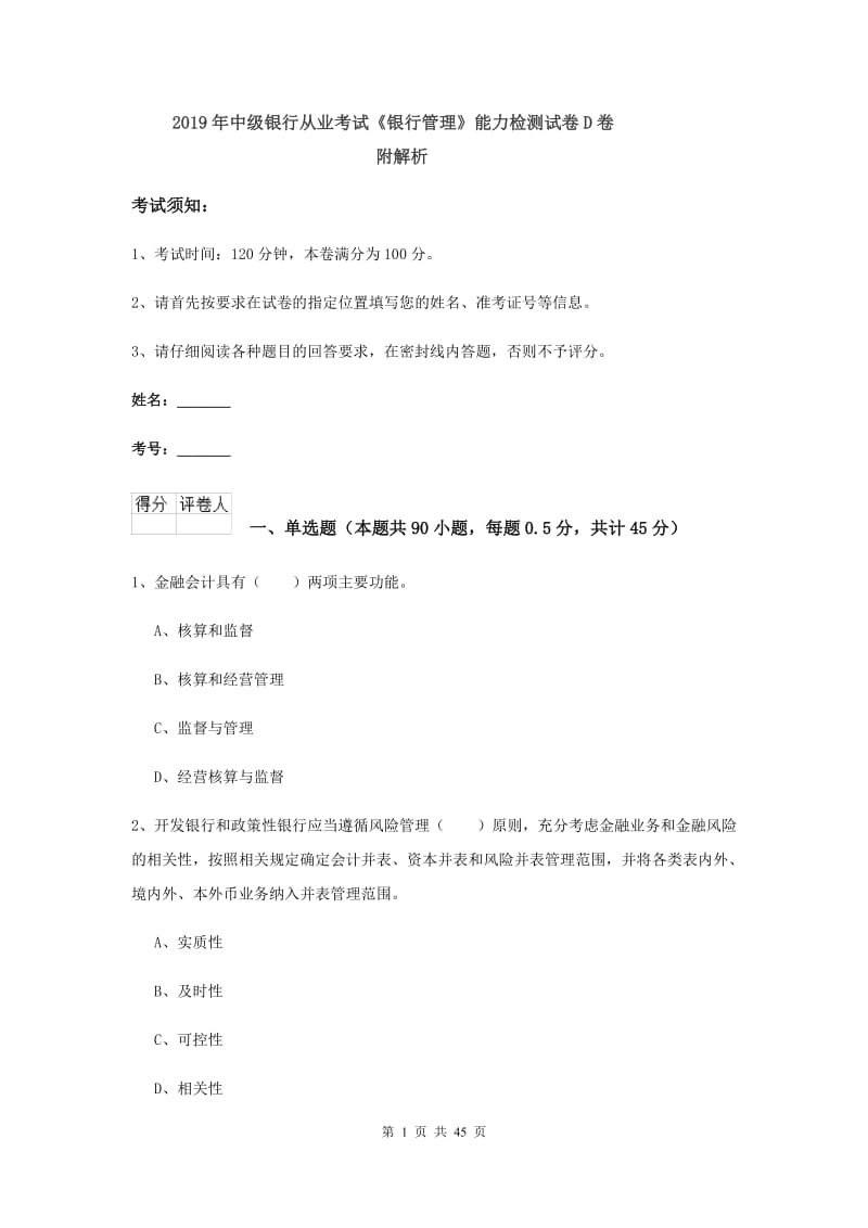 2019年中级银行从业考试《银行管理》能力检测试卷D卷 附解析.doc_第1页