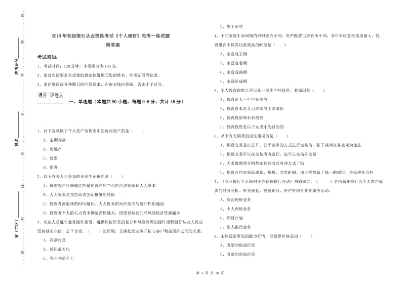 2019年初级银行从业资格考试《个人理财》每周一练试题 附答案.doc_第1页