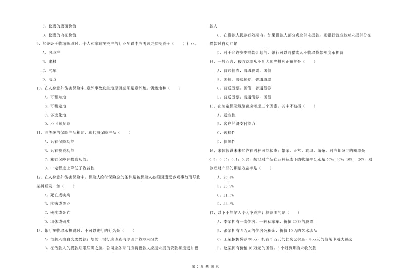 2019年初级银行从业资格考试《个人理财》每周一练试题 附答案.doc_第2页