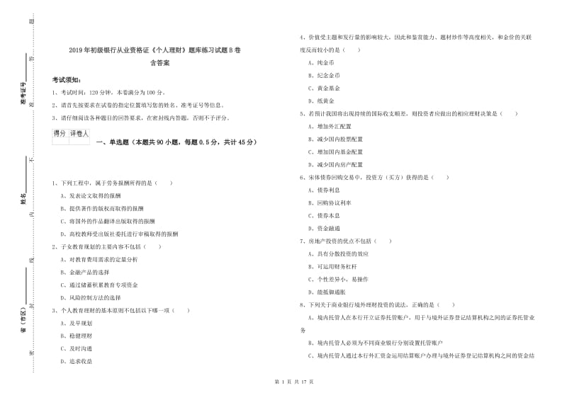 2019年初级银行从业资格证《个人理财》题库练习试题B卷 含答案.doc_第1页