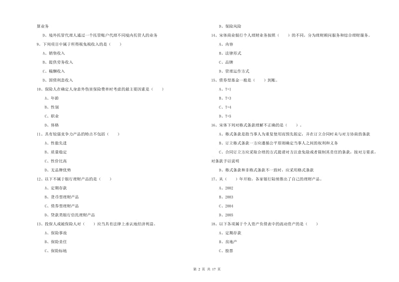 2019年初级银行从业资格证《个人理财》题库练习试题B卷 含答案.doc_第2页