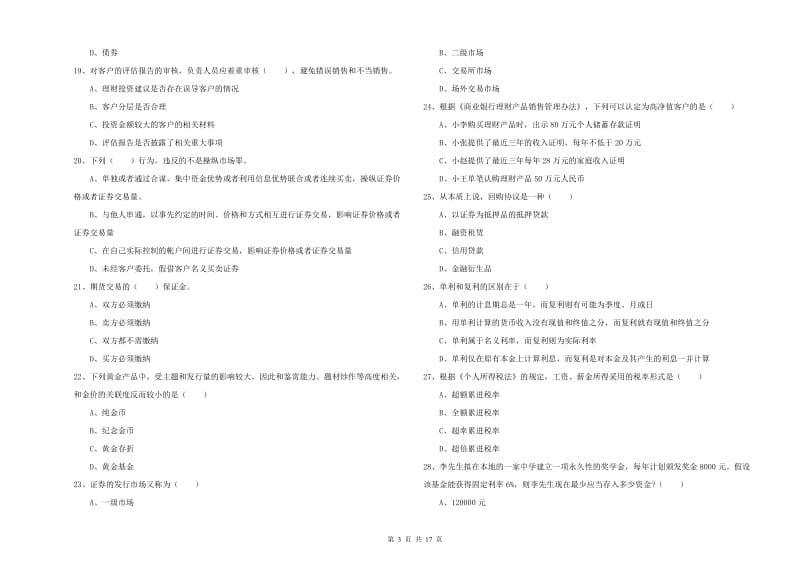 2019年初级银行从业资格证《个人理财》题库练习试题B卷 含答案.doc_第3页