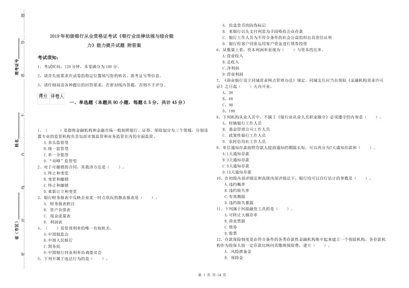 2019年初级银行从业资格证考试《银行业法律法规与综合能力》能力提升试题 附答案.doc_第1页