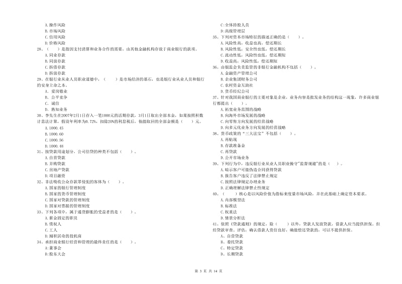 2019年初级银行从业资格证考试《银行业法律法规与综合能力》能力提升试题 附答案.doc_第3页