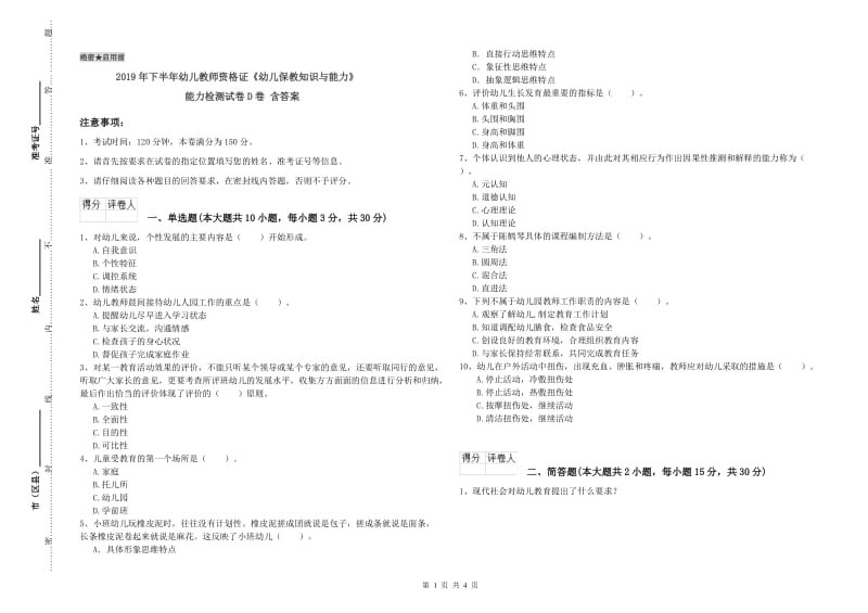 2019年下半年幼儿教师资格证《幼儿保教知识与能力》能力检测试卷D卷 含答案.doc_第1页