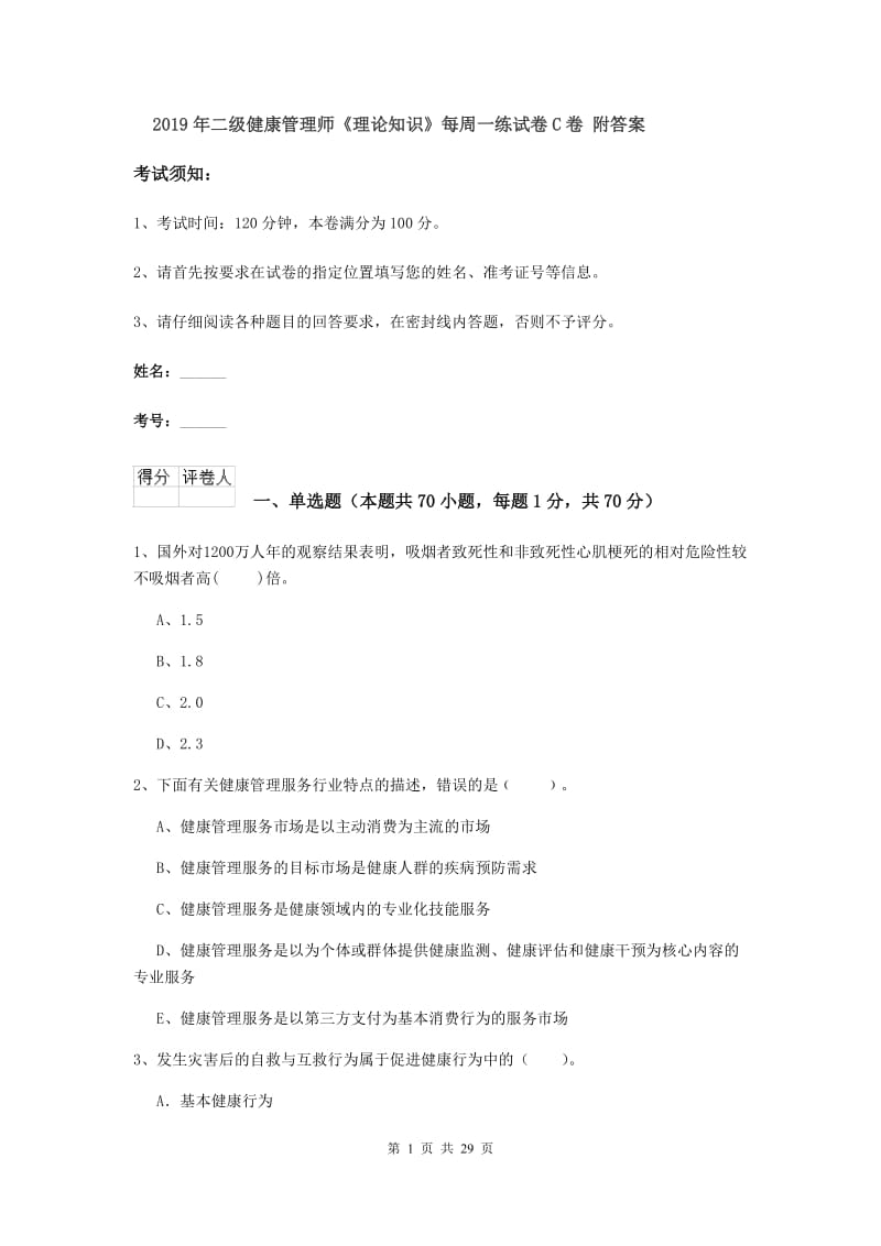 2019年二级健康管理师《理论知识》每周一练试卷C卷 附答案.doc_第1页