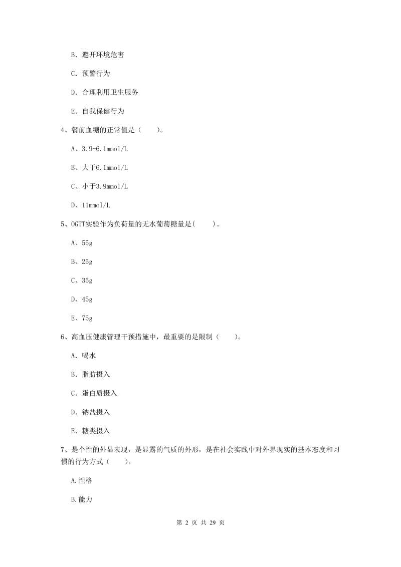 2019年二级健康管理师《理论知识》每周一练试卷C卷 附答案.doc_第2页