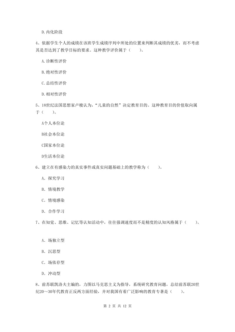 2019年中学教师资格考试《教育知识与能力》能力提升试题D卷 含答案.doc_第2页