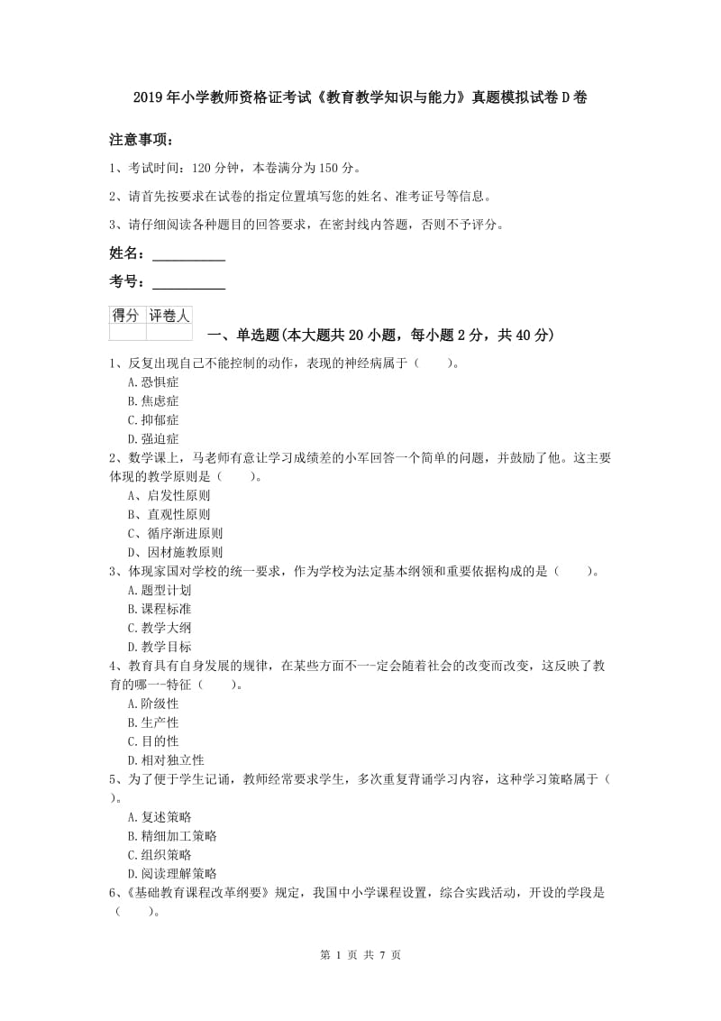 2019年小学教师资格证考试《教育教学知识与能力》真题模拟试卷D卷.doc_第1页