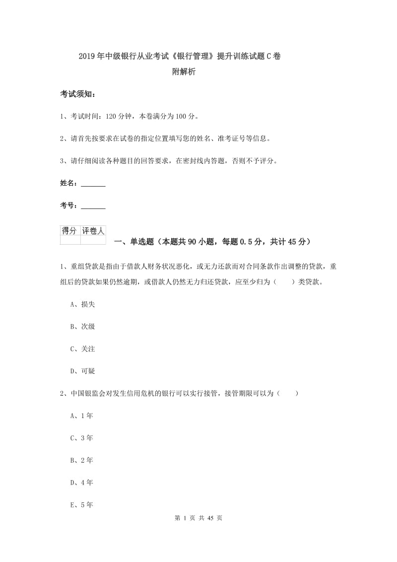 2019年中级银行从业考试《银行管理》提升训练试题C卷 附解析.doc_第1页