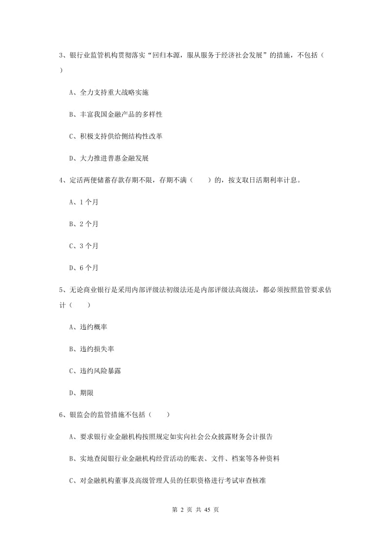 2019年中级银行从业考试《银行管理》提升训练试题C卷 附解析.doc_第2页