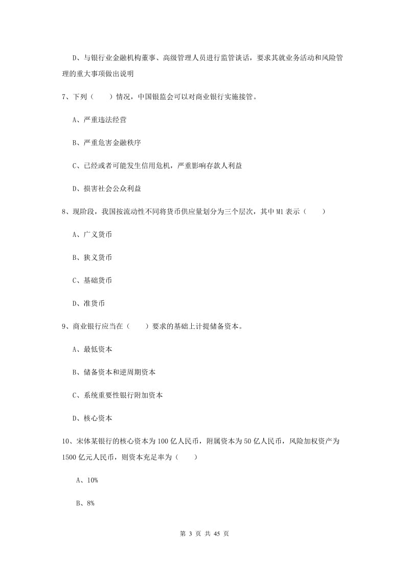 2019年中级银行从业考试《银行管理》提升训练试题C卷 附解析.doc_第3页