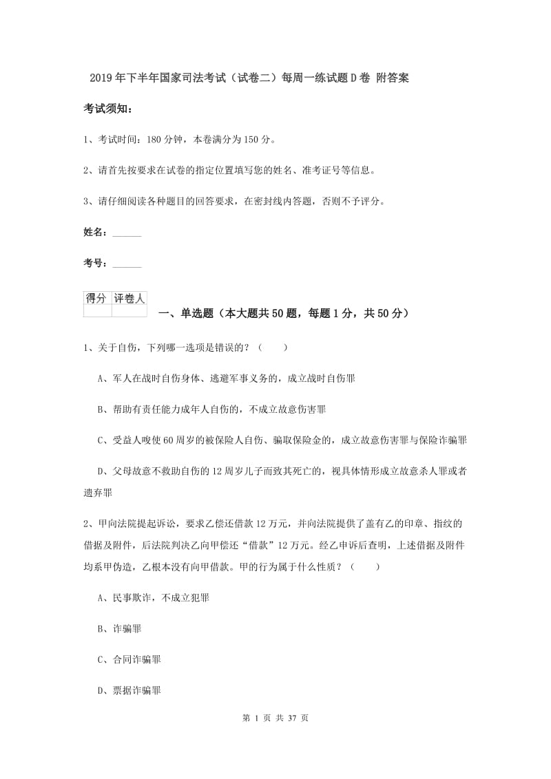 2019年下半年国家司法考试（试卷二）每周一练试题D卷 附答案.doc_第1页