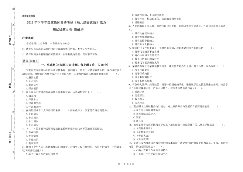 2019年下半年国家教师资格考试《幼儿综合素质》能力测试试题D卷 附解析.doc_第1页