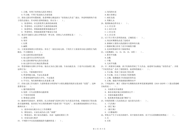 2019年下半年国家教师资格考试《幼儿综合素质》能力测试试题D卷 附解析.doc_第2页