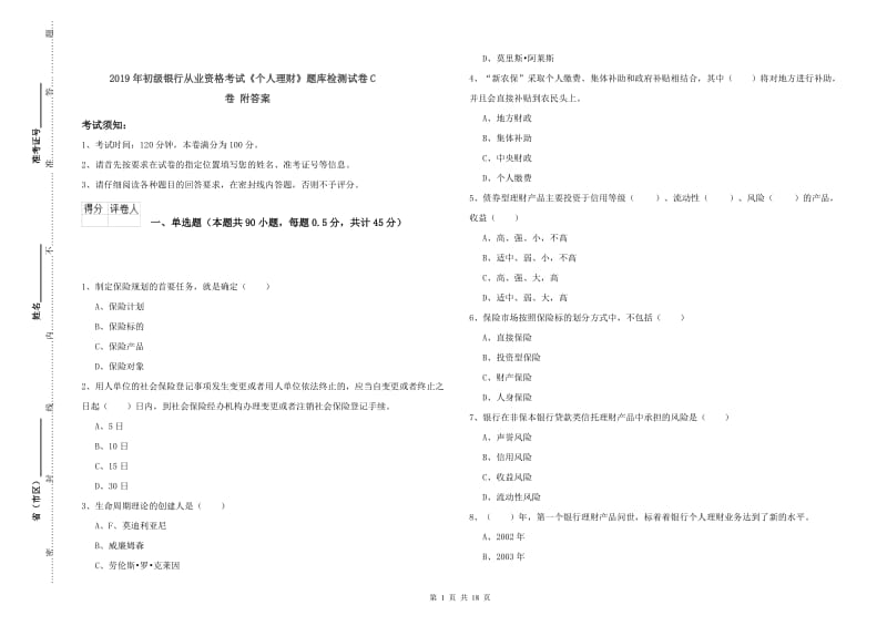 2019年初级银行从业资格考试《个人理财》题库检测试卷C卷 附答案.doc_第1页