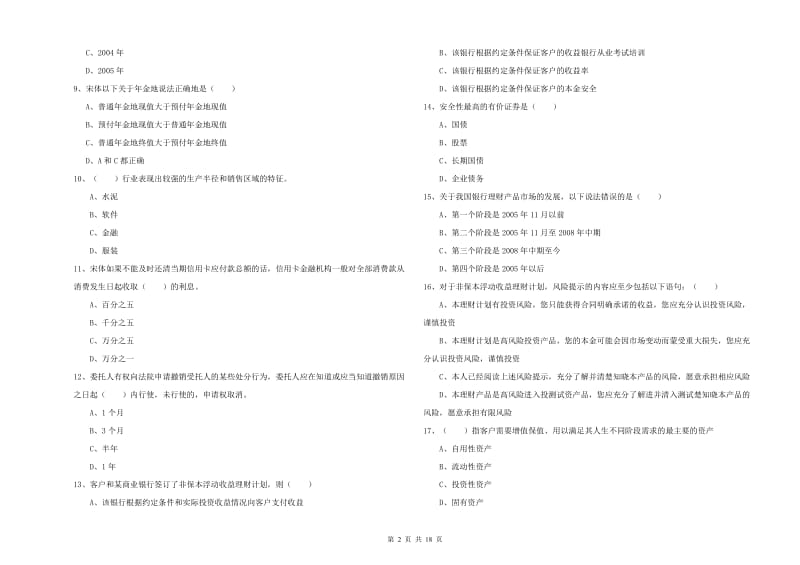 2019年初级银行从业资格考试《个人理财》题库检测试卷C卷 附答案.doc_第2页