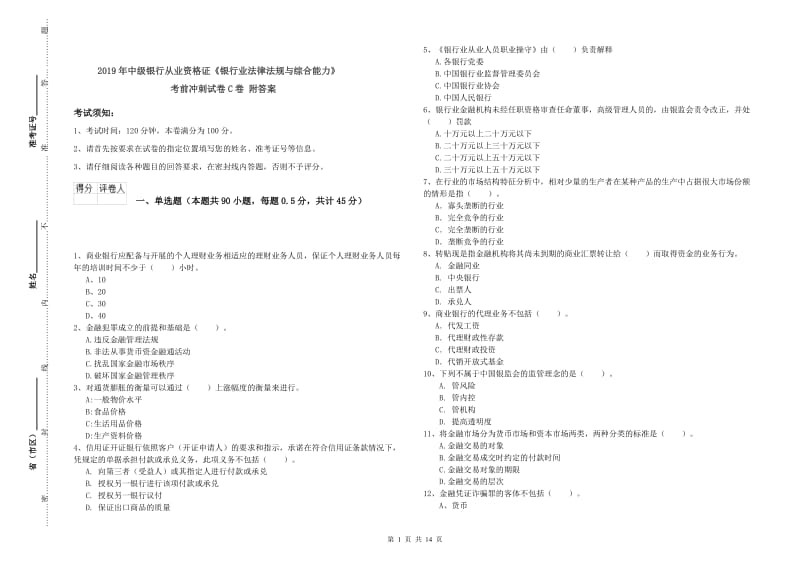 2019年中级银行从业资格证《银行业法律法规与综合能力》考前冲刺试卷C卷 附答案.doc_第1页