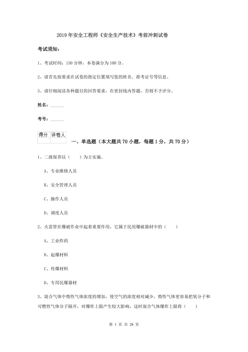 2019年安全工程师《安全生产技术》考前冲刺试卷.doc_第1页