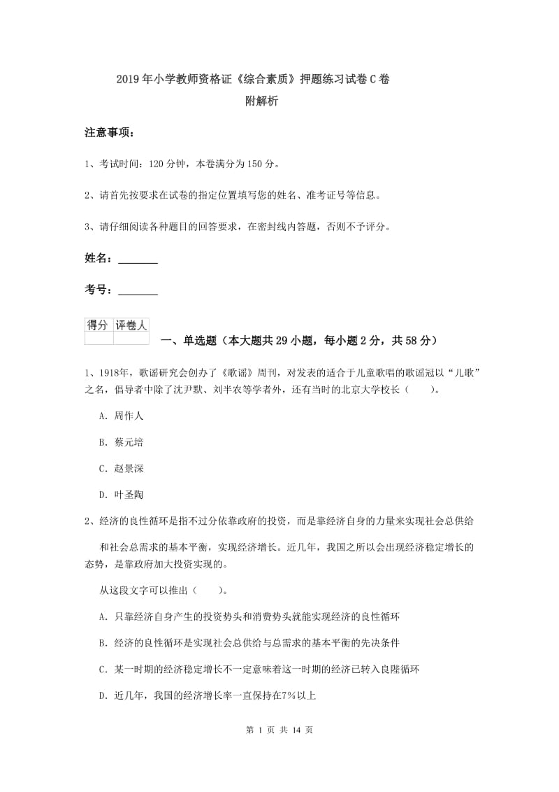 2019年小学教师资格证《综合素质》押题练习试卷C卷 附解析.doc_第1页