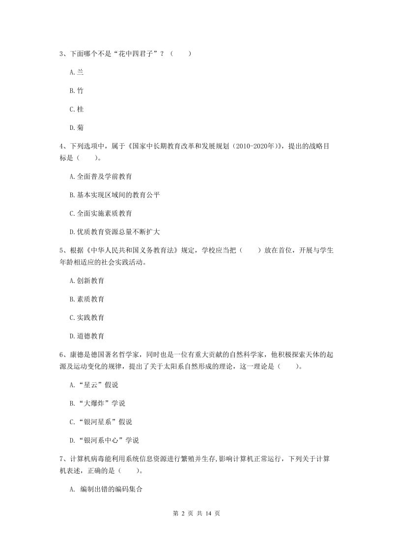 2019年小学教师资格证《综合素质》押题练习试卷C卷 附解析.doc_第2页