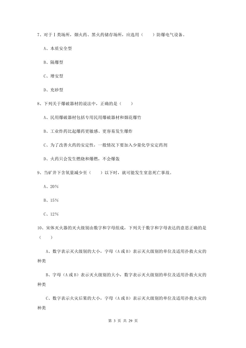 2019年安全工程师《安全生产技术》题库练习试题 附答案.doc_第3页