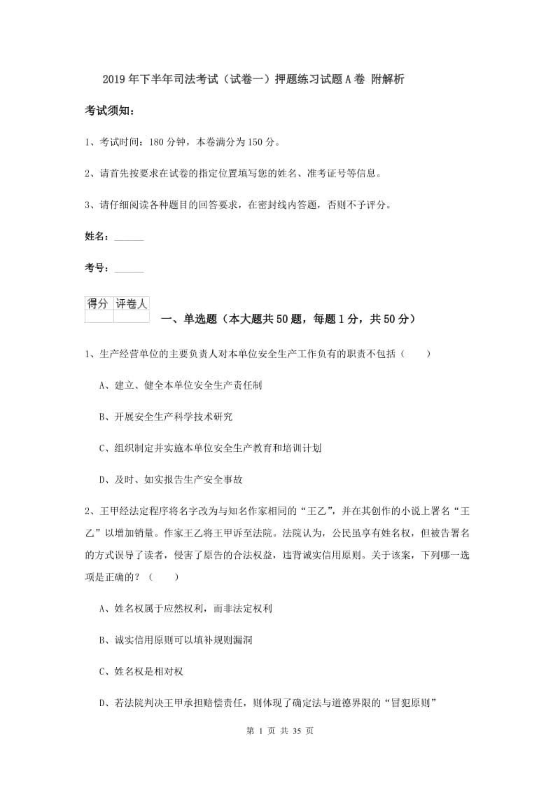 2019年下半年司法考试（试卷一）押题练习试题A卷 附解析.doc_第1页