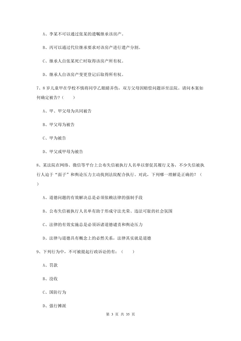 2019年下半年司法考试（试卷一）押题练习试题A卷 附解析.doc_第3页