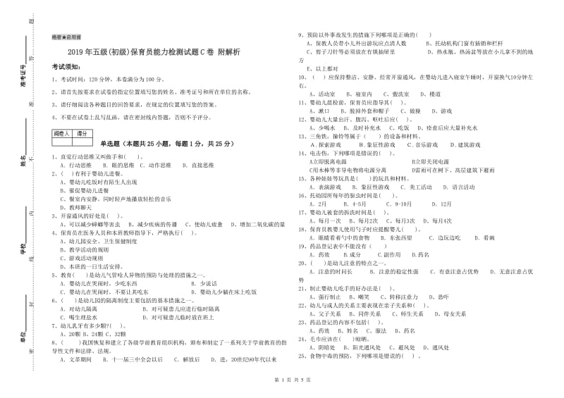 2019年五级(初级)保育员能力检测试题C卷 附解析.doc_第1页