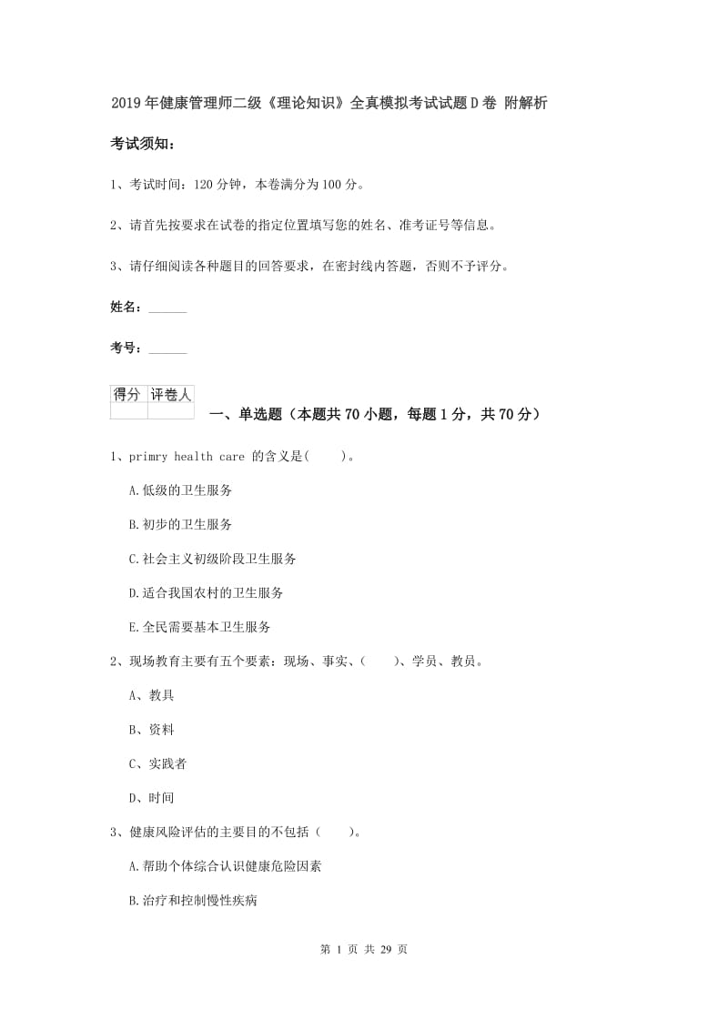 2019年健康管理师二级《理论知识》全真模拟考试试题D卷 附解析.doc_第1页