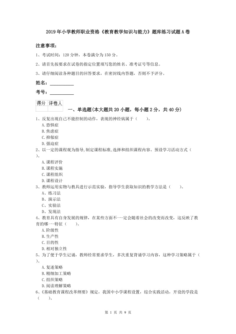 2019年小学教师职业资格《教育教学知识与能力》题库练习试题A卷.doc_第1页