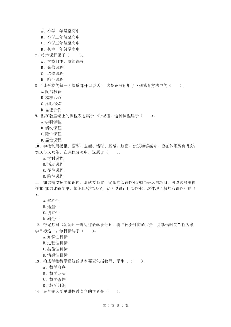 2019年小学教师职业资格《教育教学知识与能力》题库练习试题A卷.doc_第2页