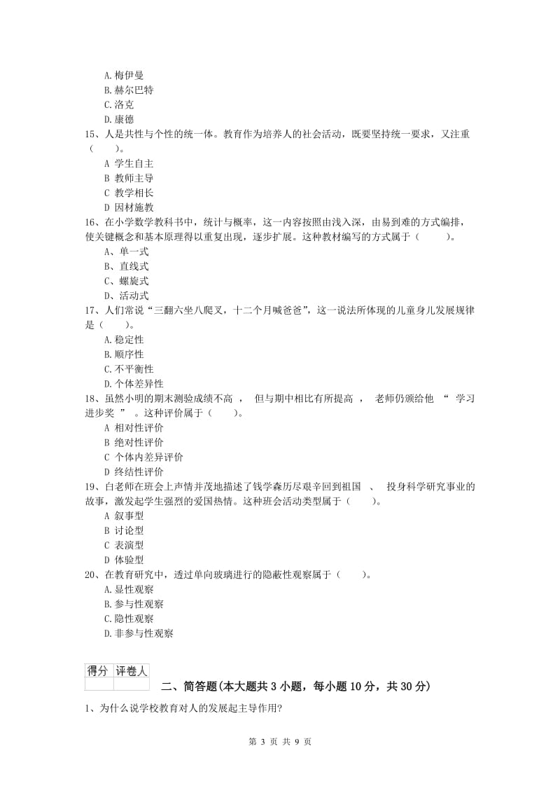 2019年小学教师职业资格《教育教学知识与能力》题库练习试题A卷.doc_第3页