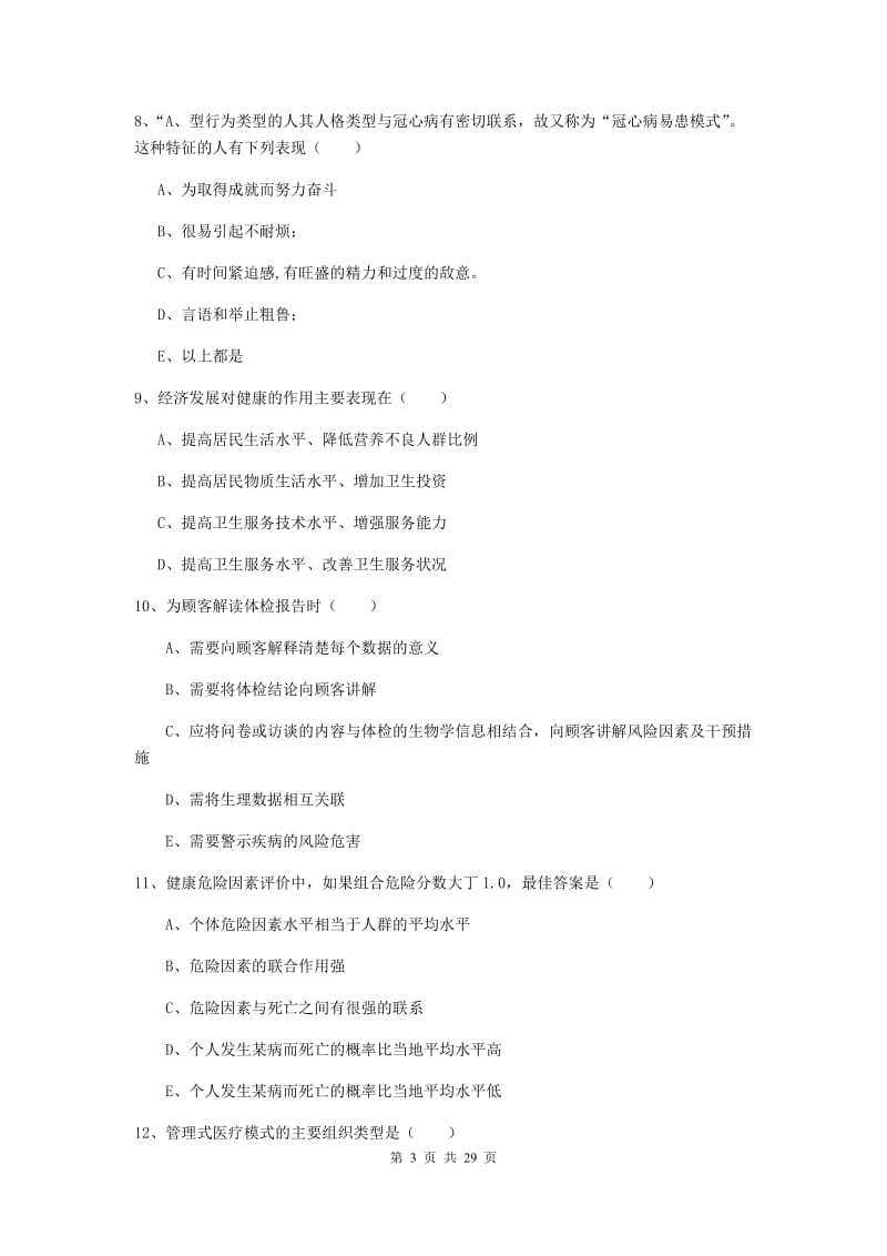 2019年健康管理师三级《理论知识》自我检测试题D卷 含答案.doc_第3页