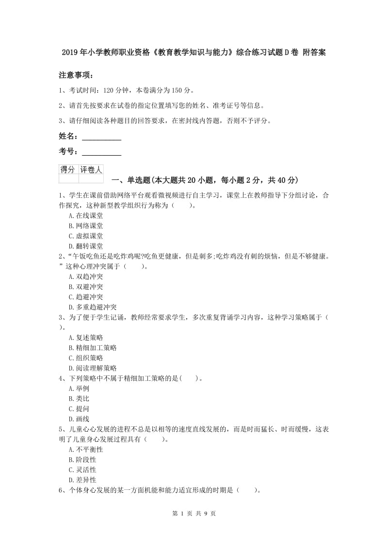 2019年小学教师职业资格《教育教学知识与能力》综合练习试题D卷 附答案.doc_第1页