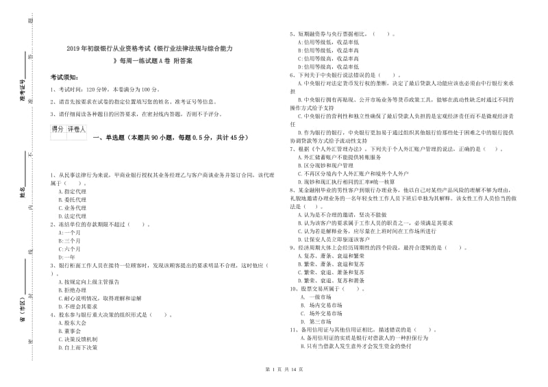 2019年初级银行从业资格考试《银行业法律法规与综合能力》每周一练试题A卷 附答案.doc_第1页