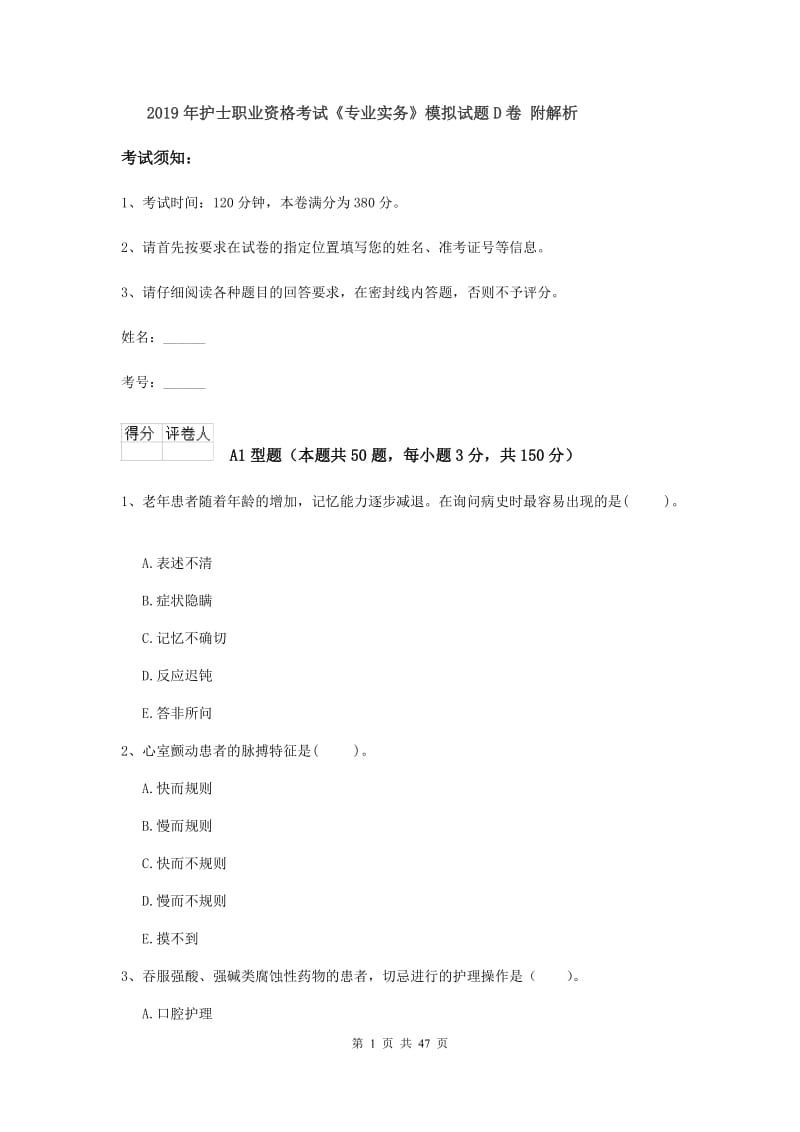 2019年护士职业资格考试《专业实务》模拟试题D卷 附解析.doc_第1页