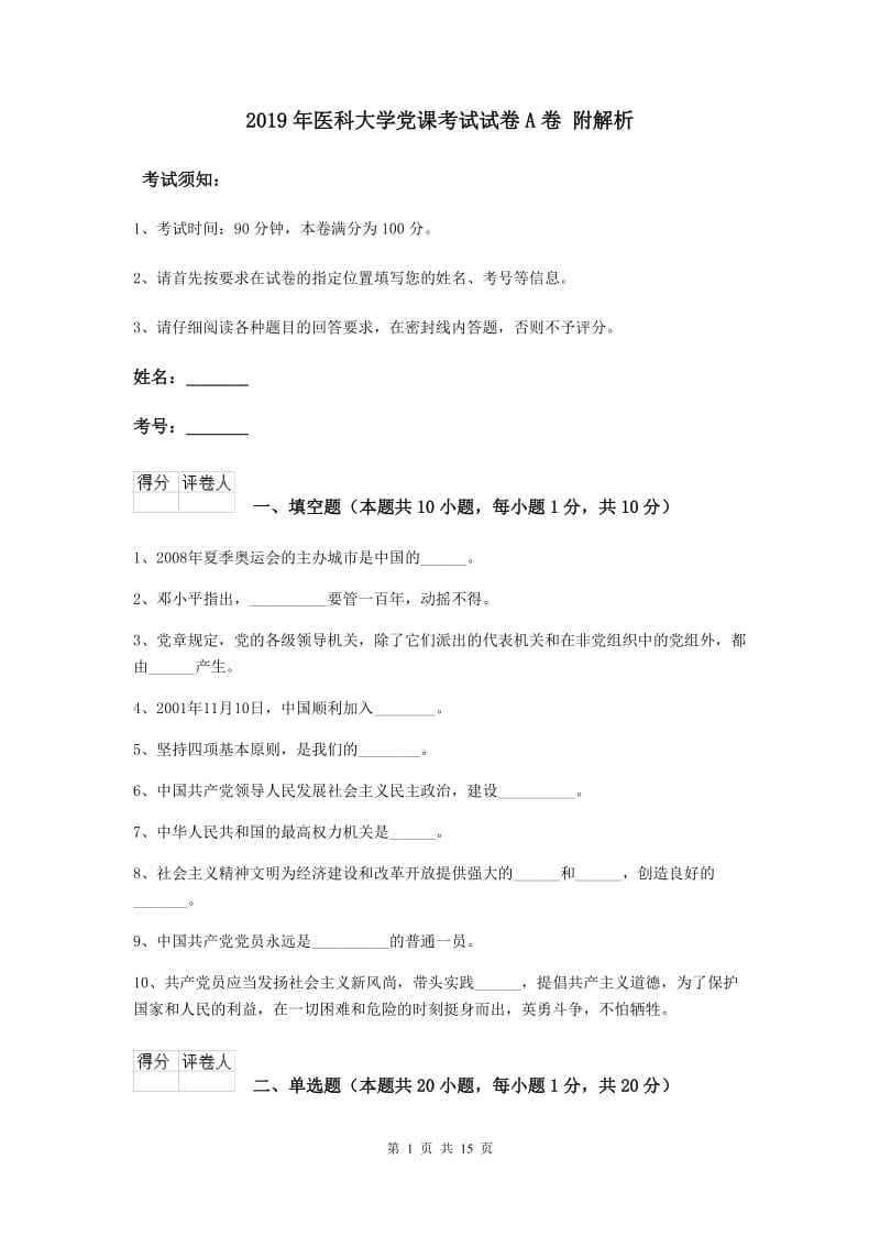 2019年医科大学党课考试试卷A卷 附解析.doc_第1页