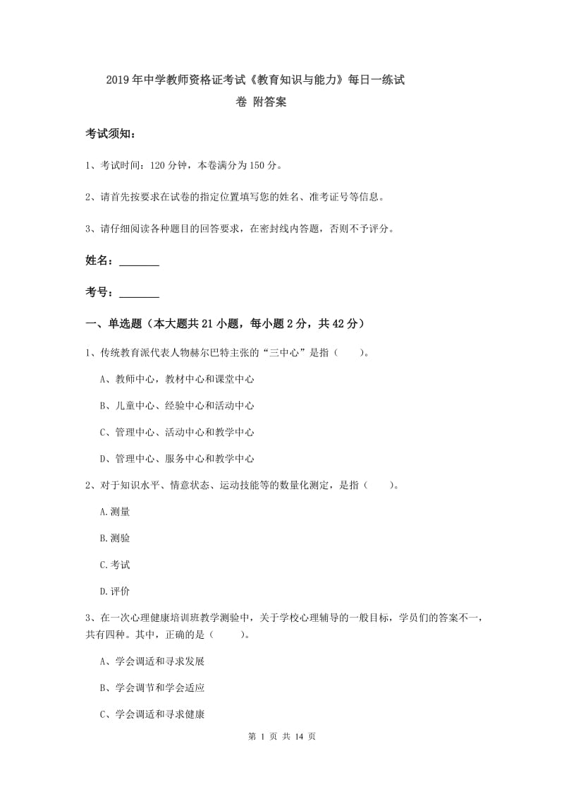 2019年中学教师资格证考试《教育知识与能力》每日一练试卷 附答案.doc_第1页